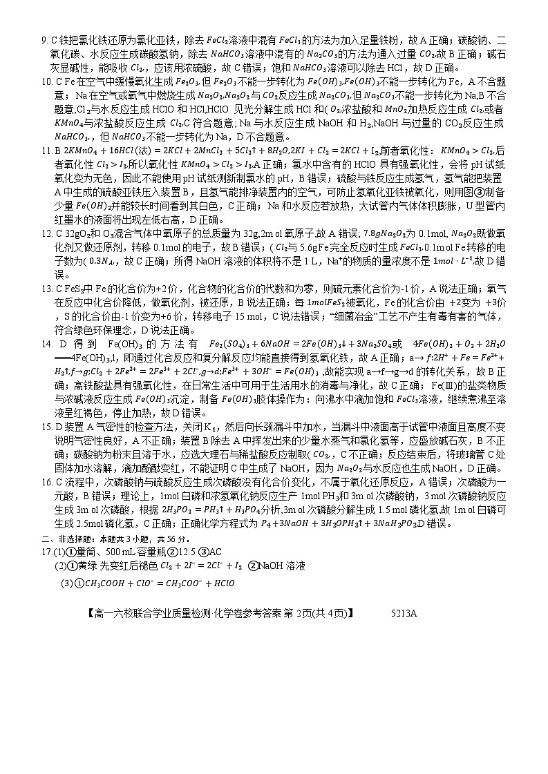广东省六校（茂名一中，惠州一中，河源一中等）2024-2025学年高一上学期12月联合考试化学答案第2页