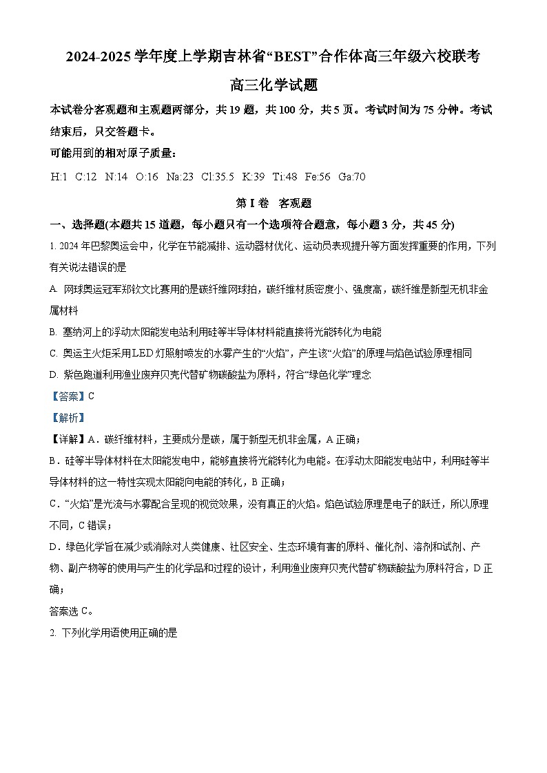 吉林省“BEST”合作体六校2024-2025学年高三上学期第三次联考化学试卷  Word版含解析第1页