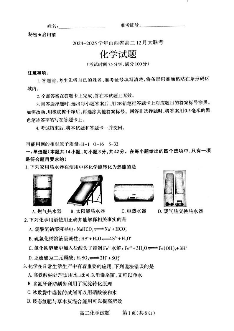 山西省晋城市2024-2025学年高二上学期12月月考化学试卷（PDF版附解析）第1页