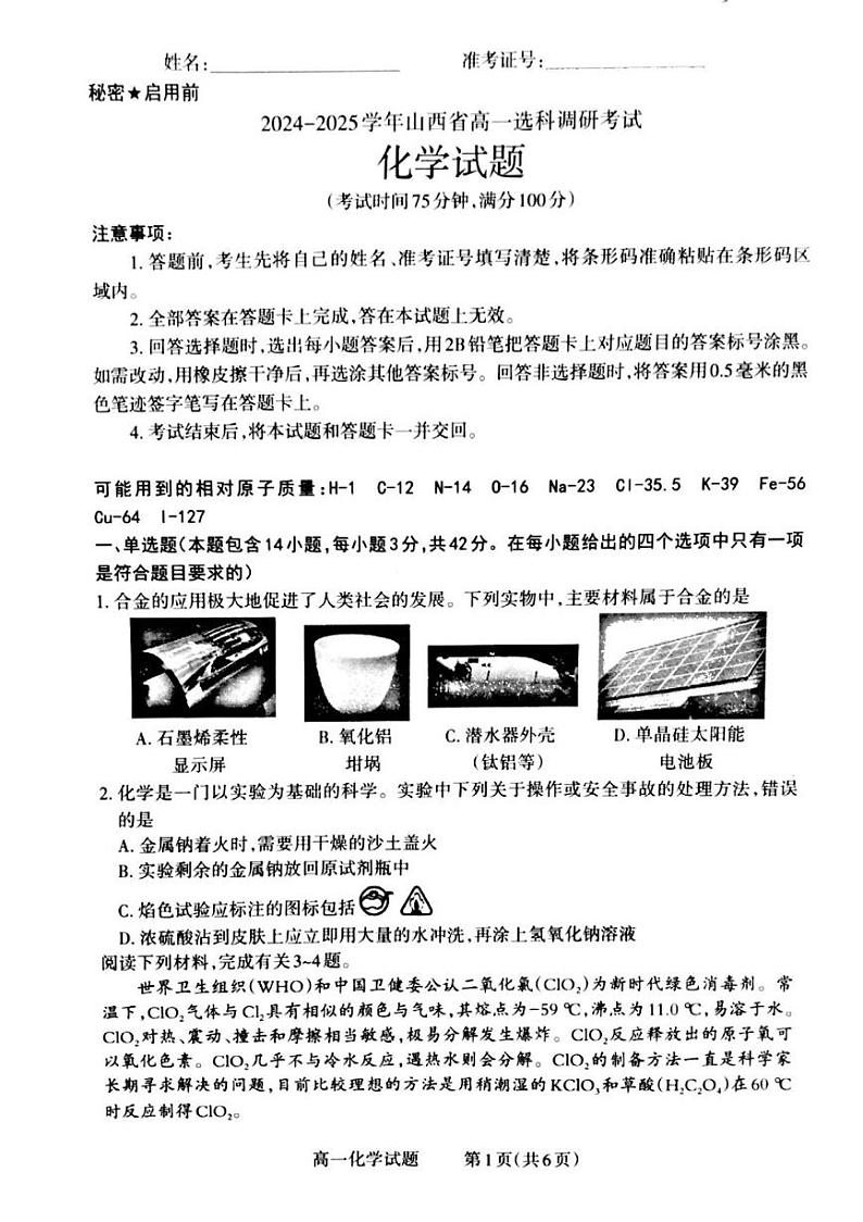 山西省晋城市2024-2025学年高一上学期12月选科调研考试化学试卷（PDF版附解析）第1页