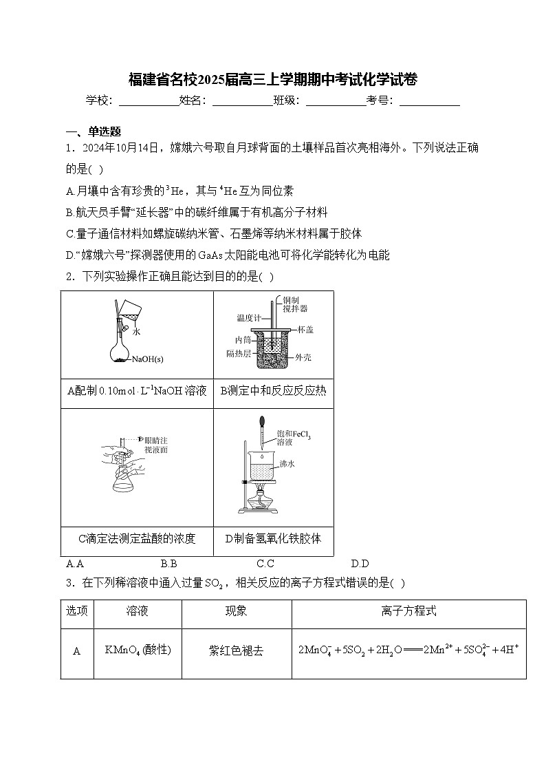 福建省名校2025届高三上学期期中考试化学试卷(含答案)第1页