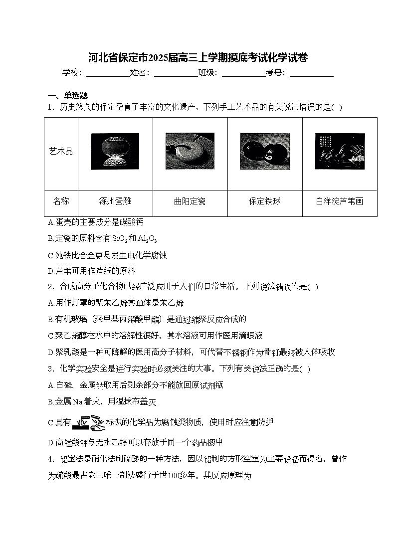 河北省保定市2025届高三上学期摸底考试化学试卷(含答案)第1页