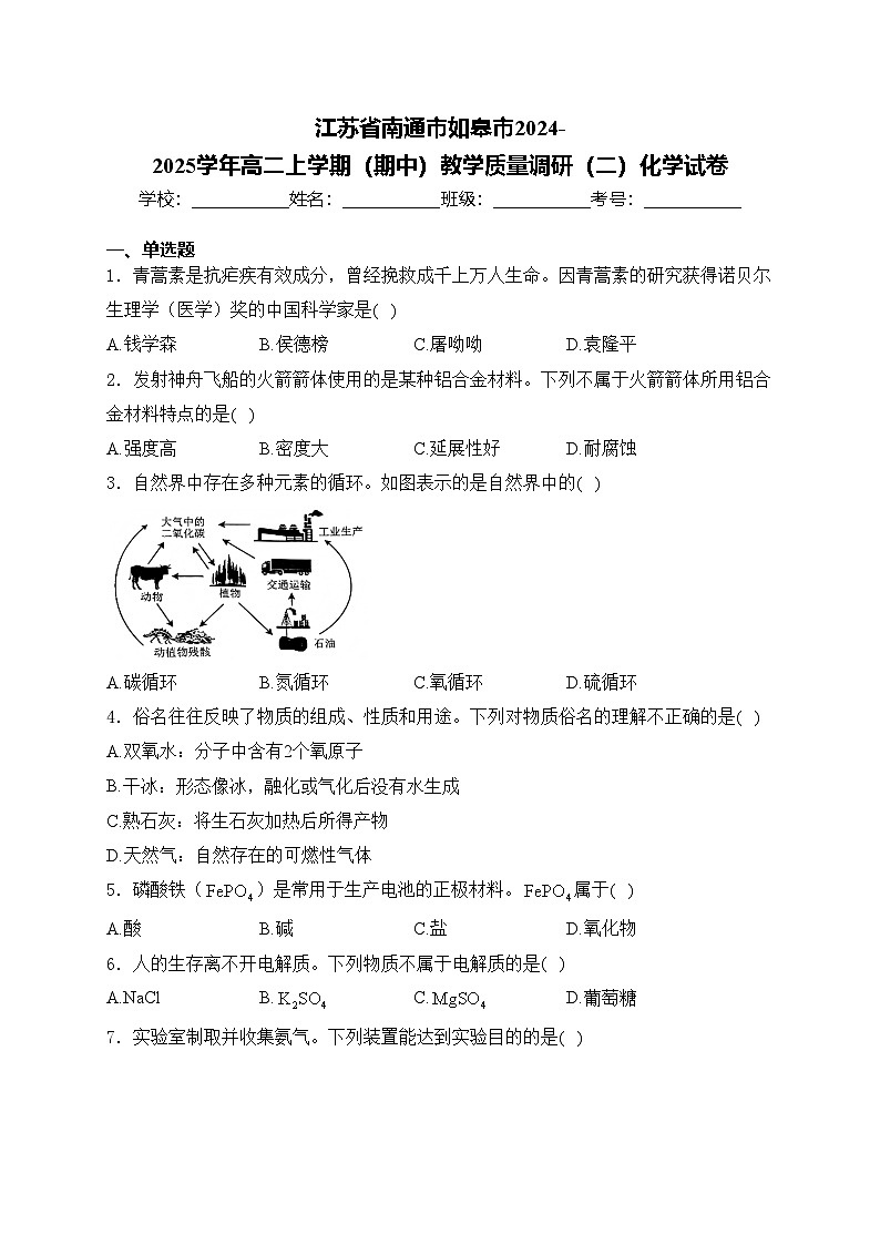 江苏省南通市如皋市2024-2025学年高二上学期（期中）教学质量调研（二）化学试卷(含答案)第1页