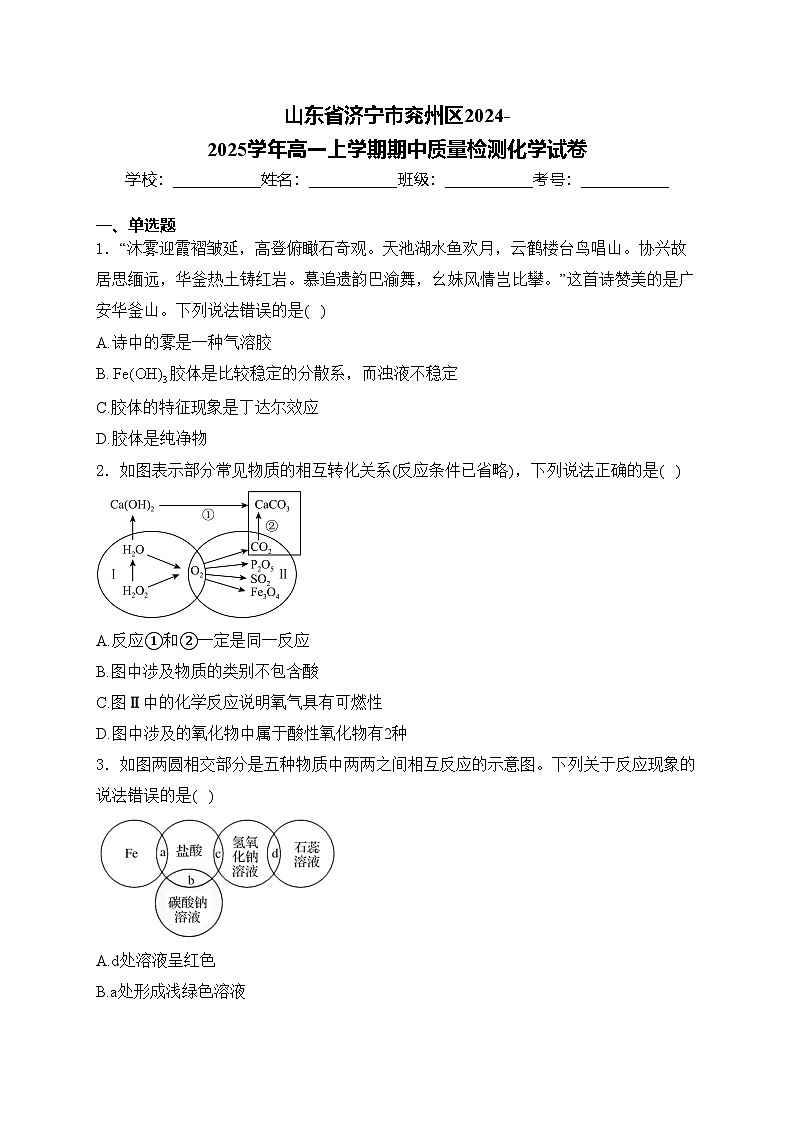 山东省济宁市兖州区2024-2025学年高一上学期期中质量检测化学试卷(含答案)第1页
