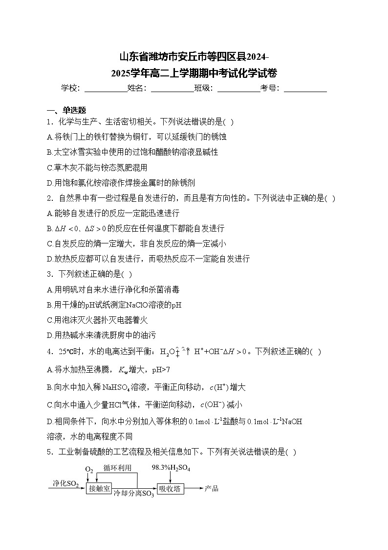 山东省潍坊市安丘市等四区县2024-2025学年高二上学期期中考试化学试卷(含答案)第1页