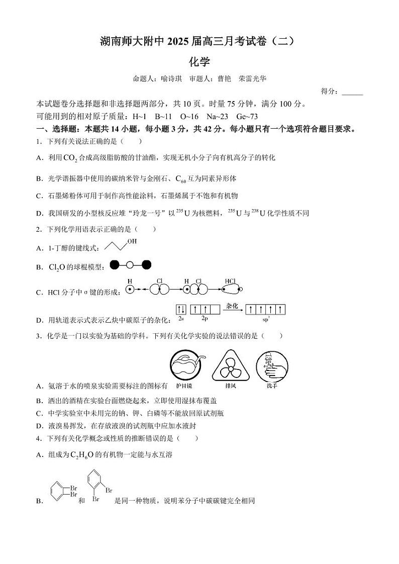 2025届湖南省”炎德英才“师大附中高三10月月考-化学试题+答案第1页