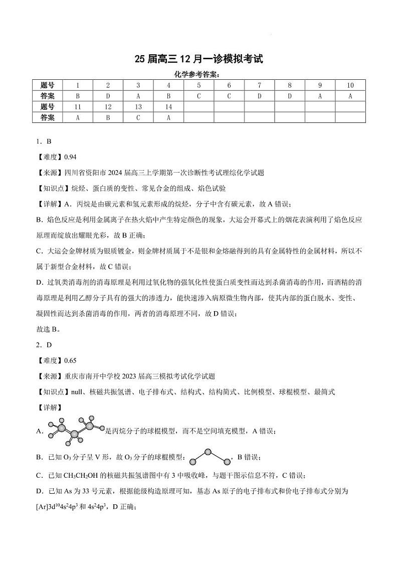 25届高三12月一诊模拟考试化学参考答案第1页