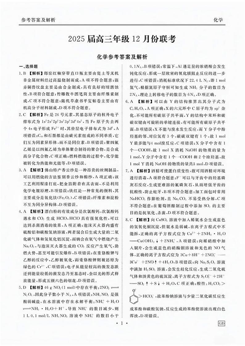 广东衡水金卷2025届高三12月联考化学答案第1页