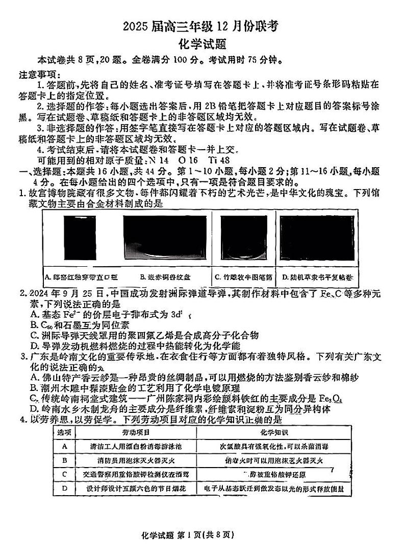 广东衡水金卷2025届高三12月联考化学试题第1页