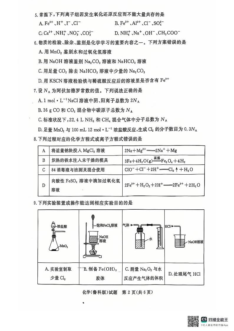 青桐鸣大联考2024年高一上学期12月联考化学试卷+答案第2页