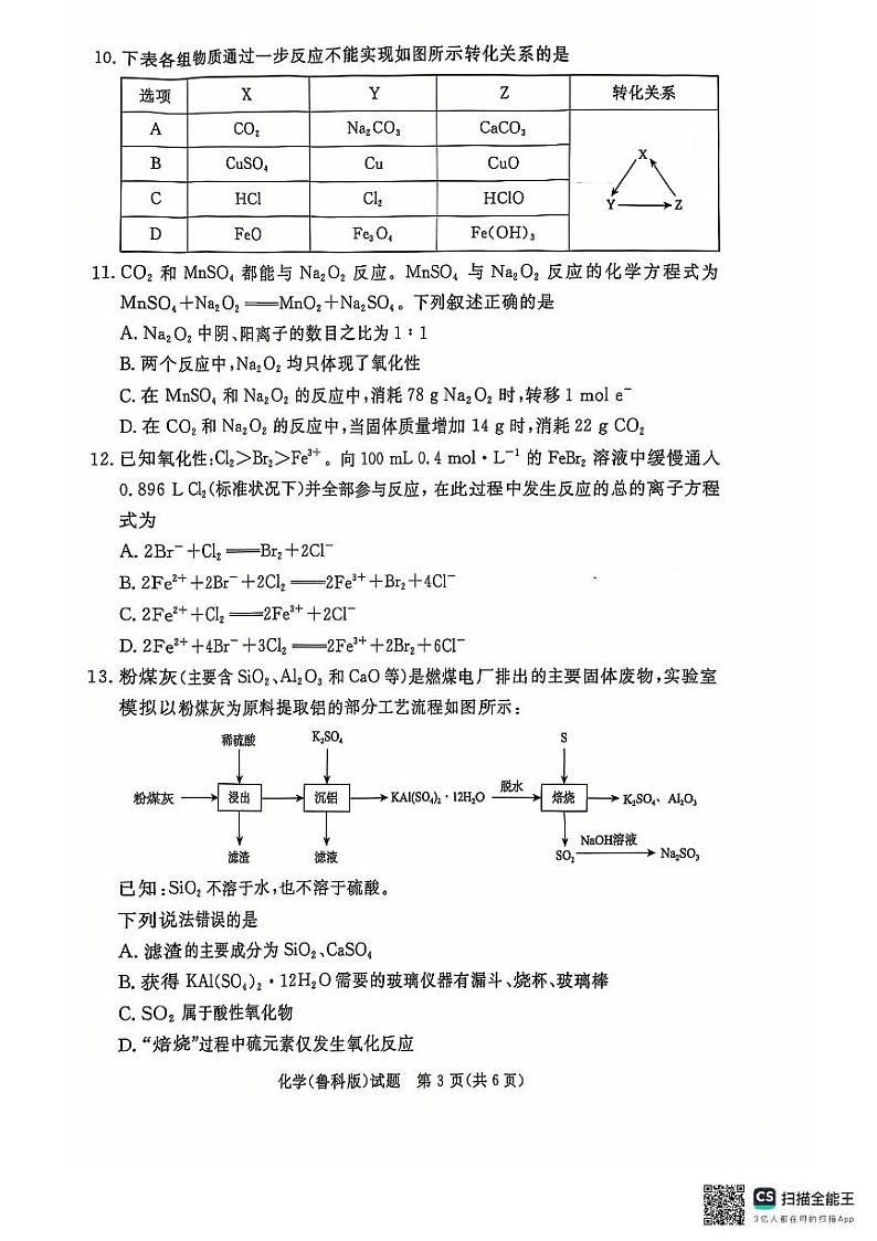 青桐鸣大联考2024年高一上学期12月联考化学试卷+答案第3页