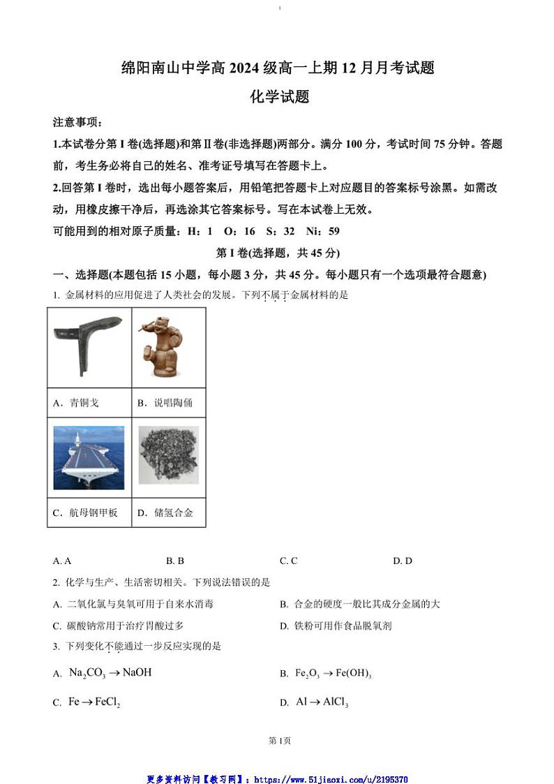 2024～2025学年四川省绵阳市南山中学高一(上)12月月考化学试卷(含答案)第1页
