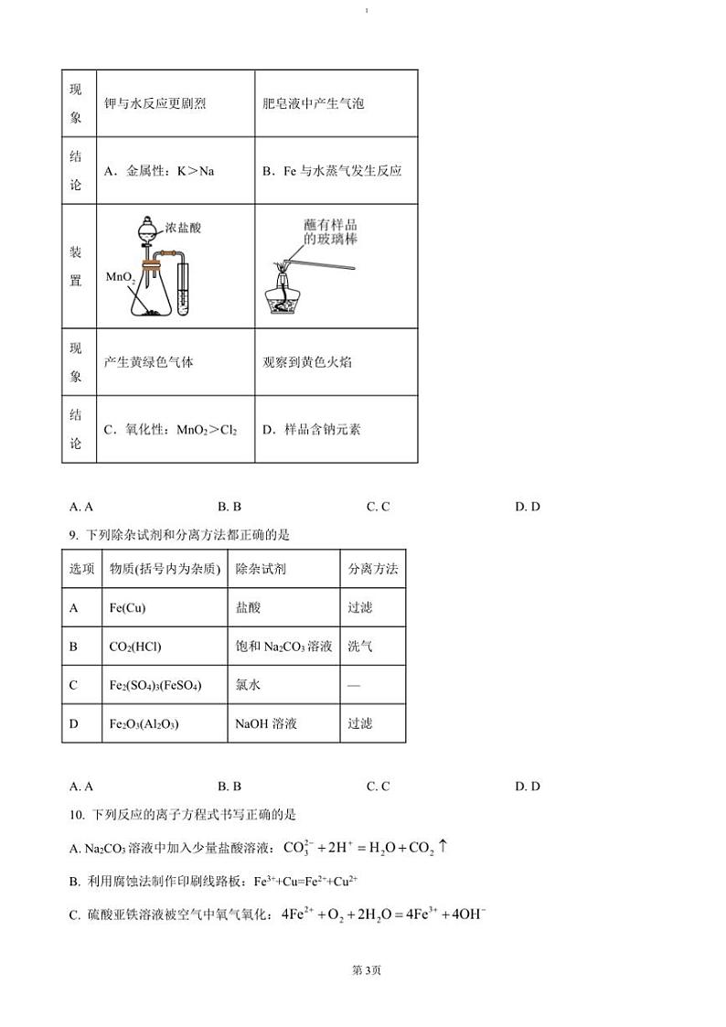 2024～2025学年四川省绵阳市南山中学高一(上)12月月考化学试卷(含答案)第3页