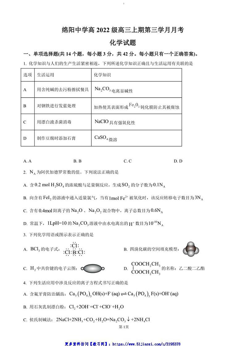 2024～2025学年四川省绵阳市绵阳中学高三(上)12月第三次月考化学试卷(含答案)第1页
