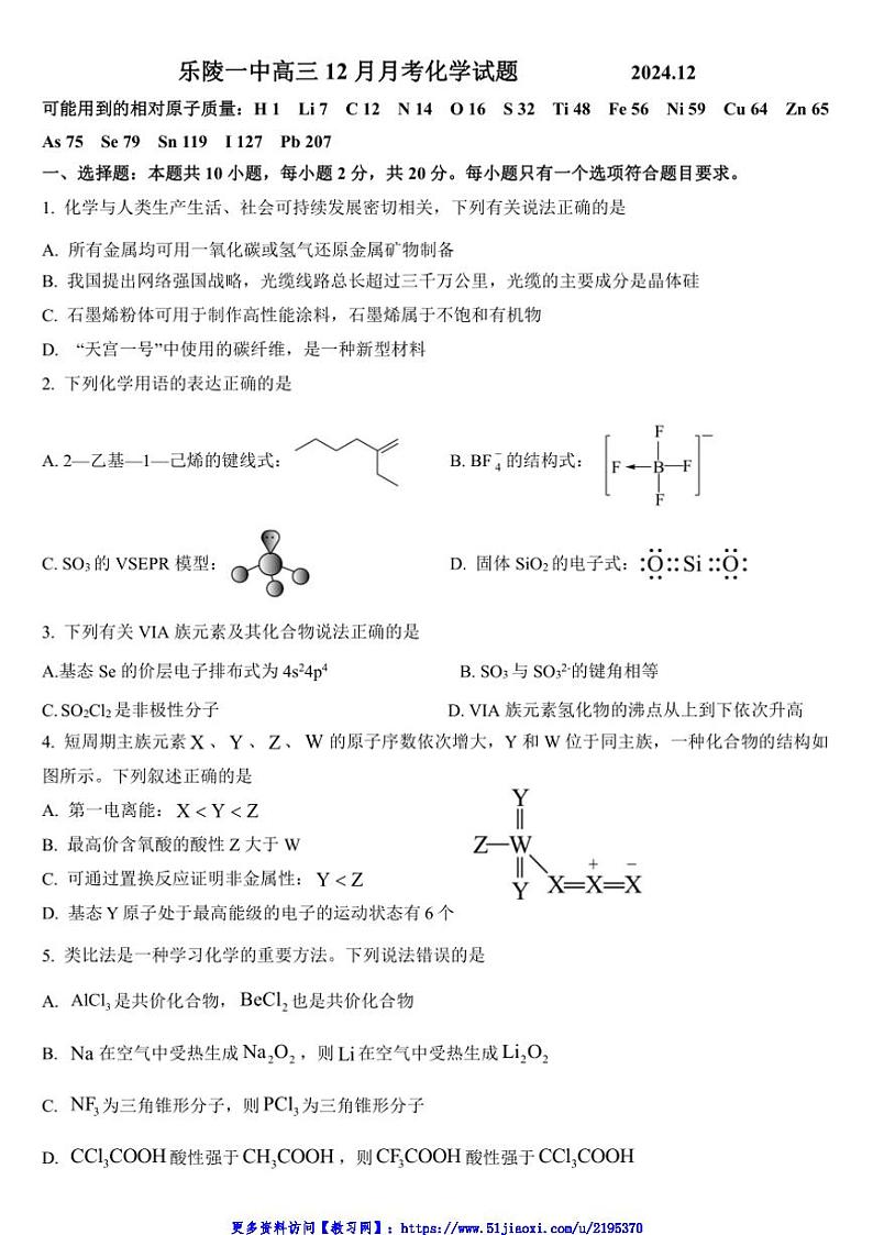 2024～2025学年山东省德州市乐陵第一中学高三(上)12月月考化学试卷(含答案)第1页