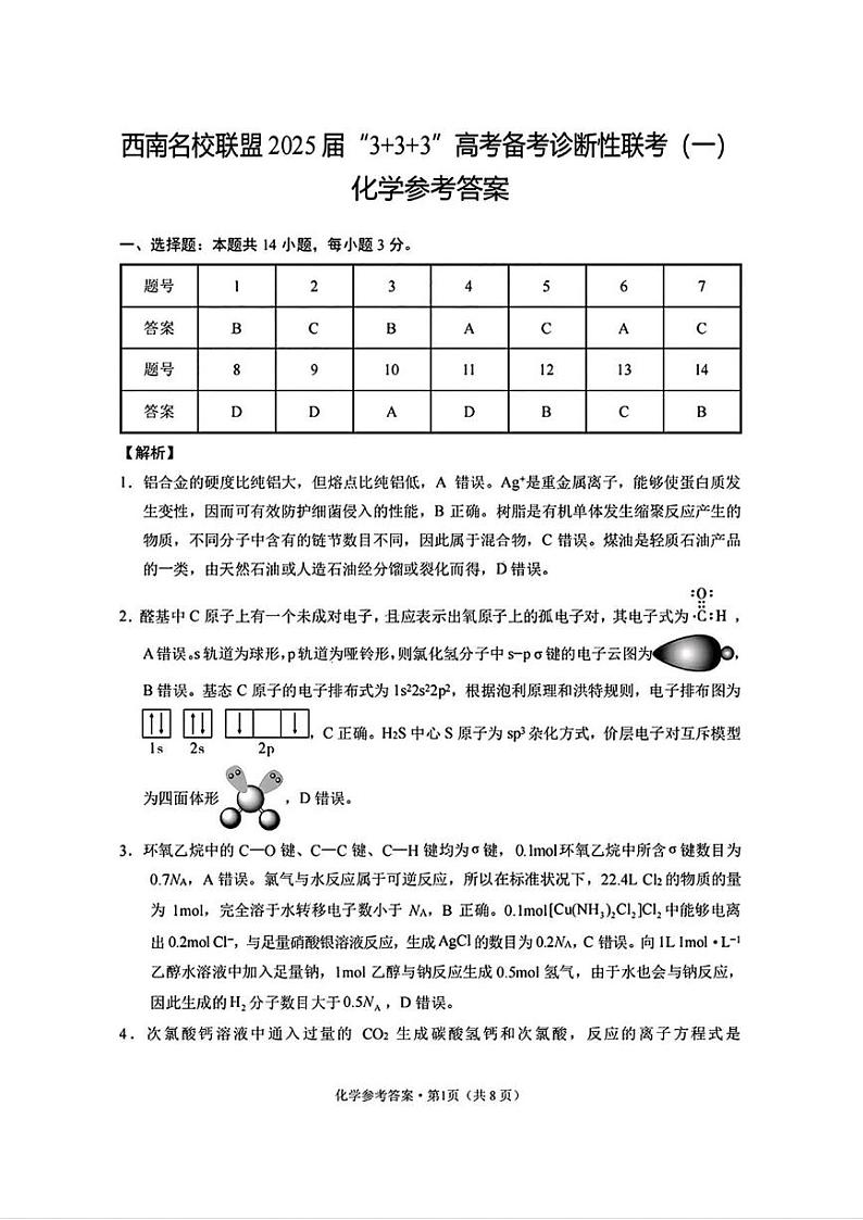 化学丨3+3+3西南名校联盟2025届高三12月高考备考诊断性联考(一)化学试卷及答案第1页