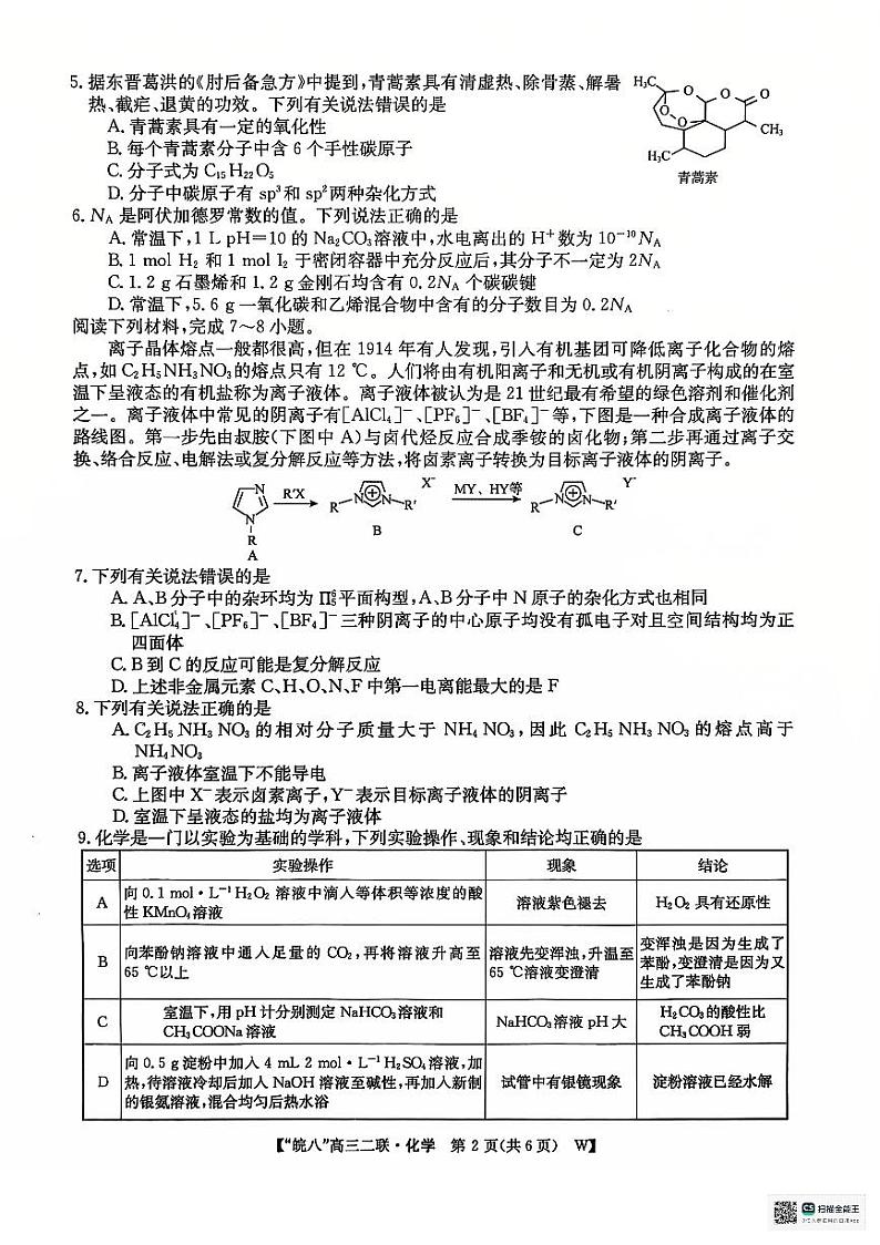 2025安徽省皖南八校高三上学期第二次大联考（12月）化学试题扫描版无答案第2页