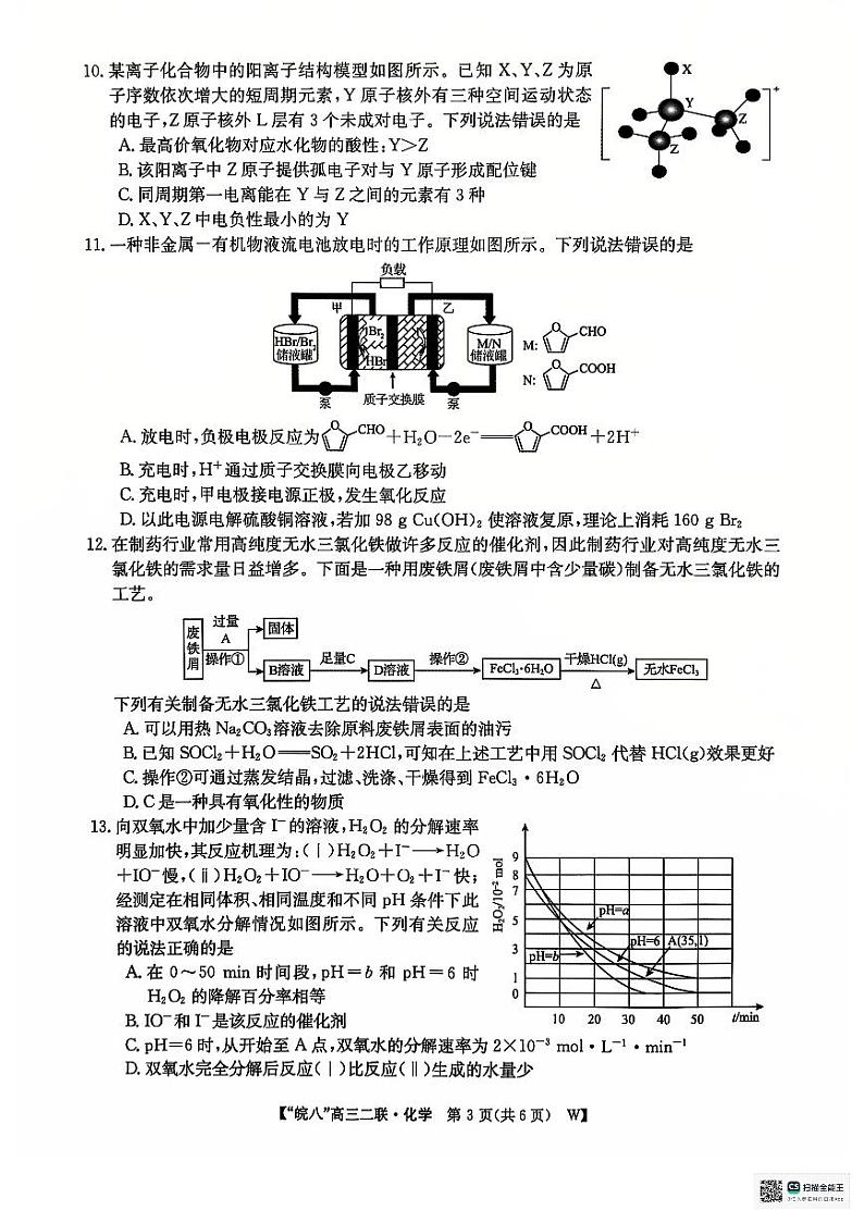 2025安徽省皖南八校高三上学期第二次大联考（12月）化学试题扫描版无答案第3页
