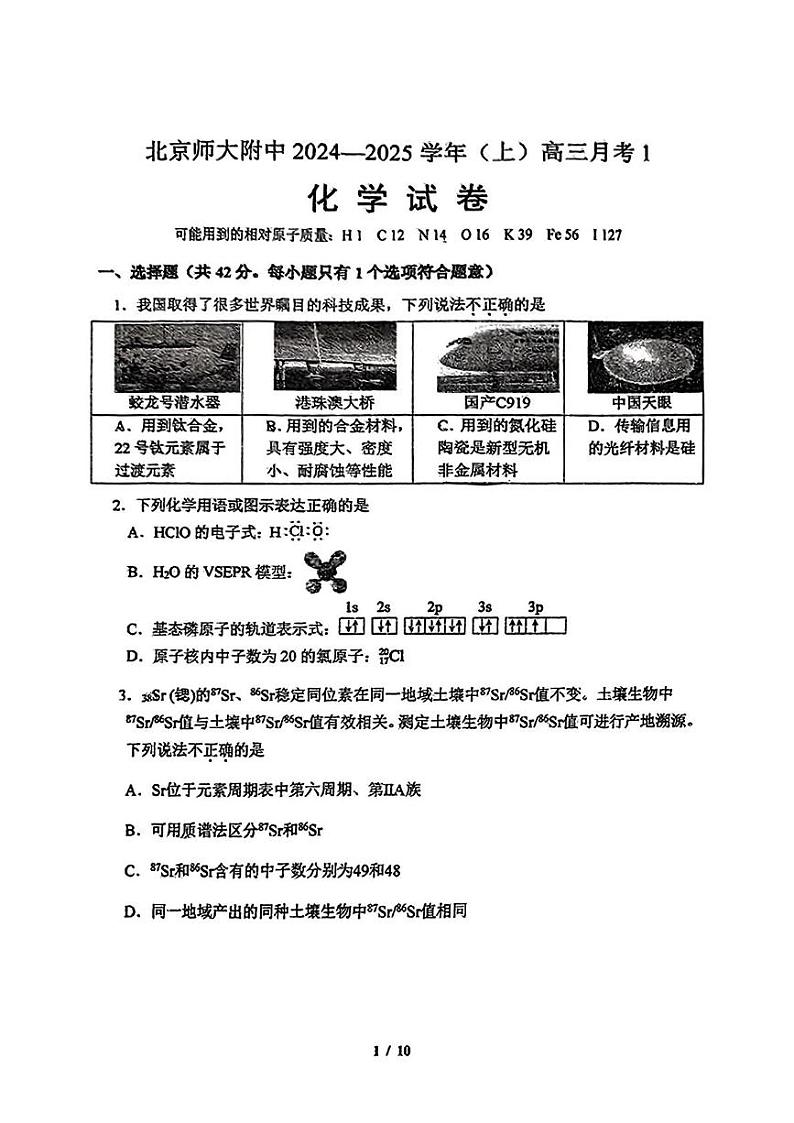 北京市北师大附中2024-2025学年高三上学期第一次月考化学试题第1页