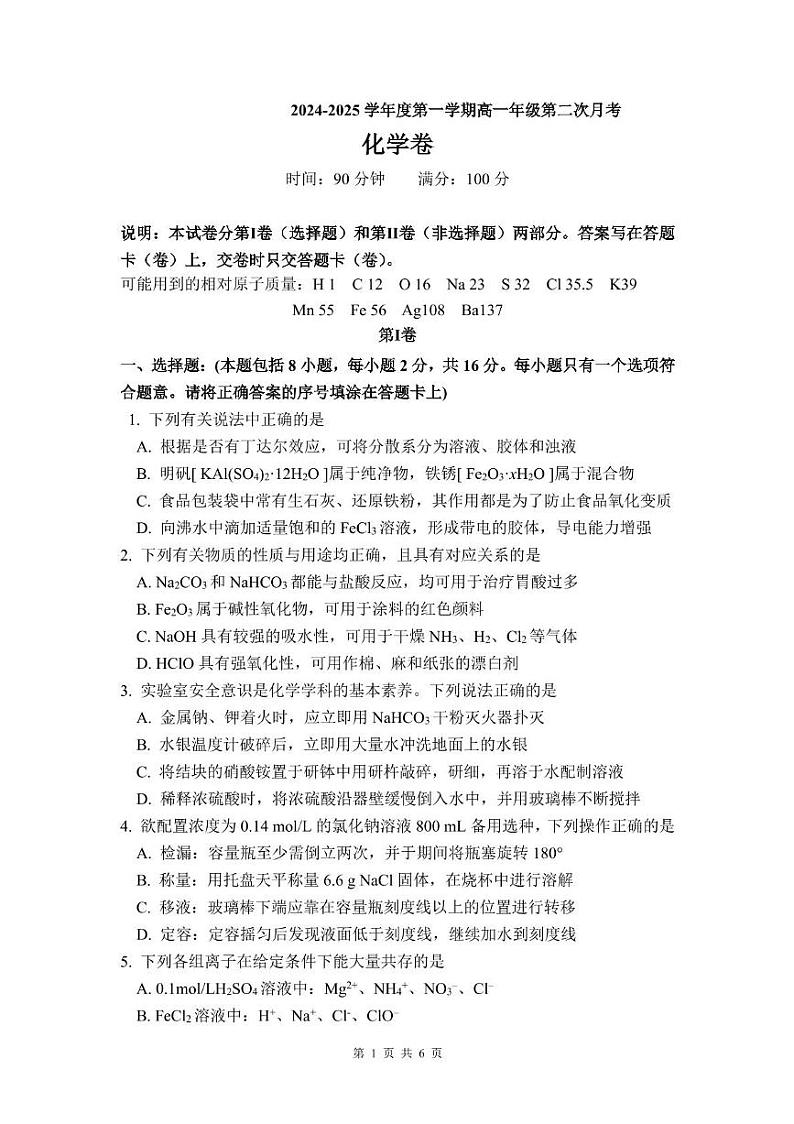 海南省海口市琼山中学2024-2025学年高一上学期第二次月考化学试题第1页