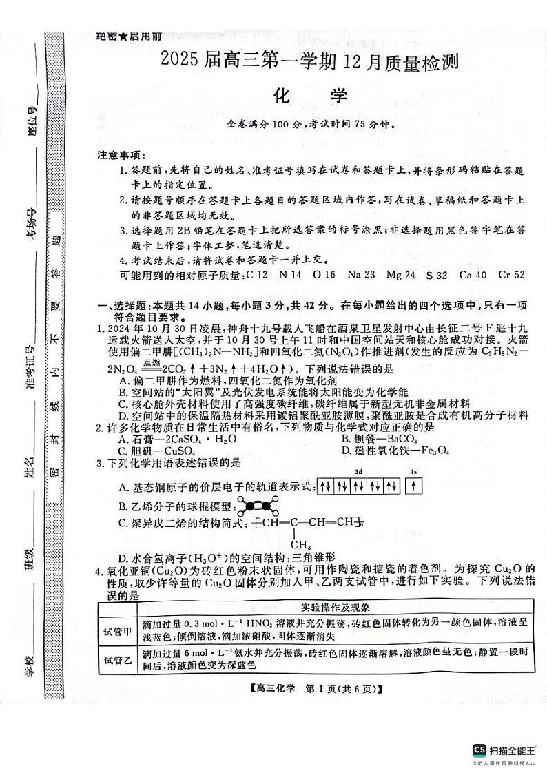 河南省名校联盟2024-2025学年高三上学期12月月考 化学试题第1页