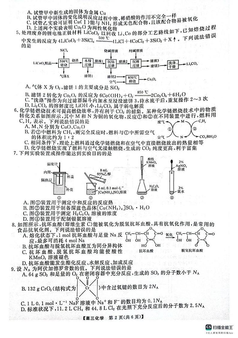 河南省名校联盟2024-2025学年高三上学期12月月考 化学试题第2页