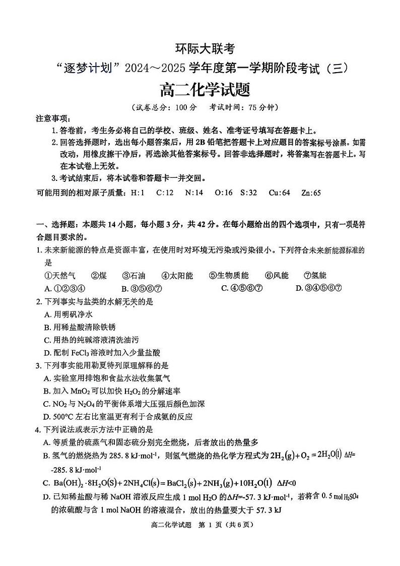 河南省驻马店市环际大联考“逐梦计划”2024-2025学年高二上学期12月阶段考试（三）化学试题第1页