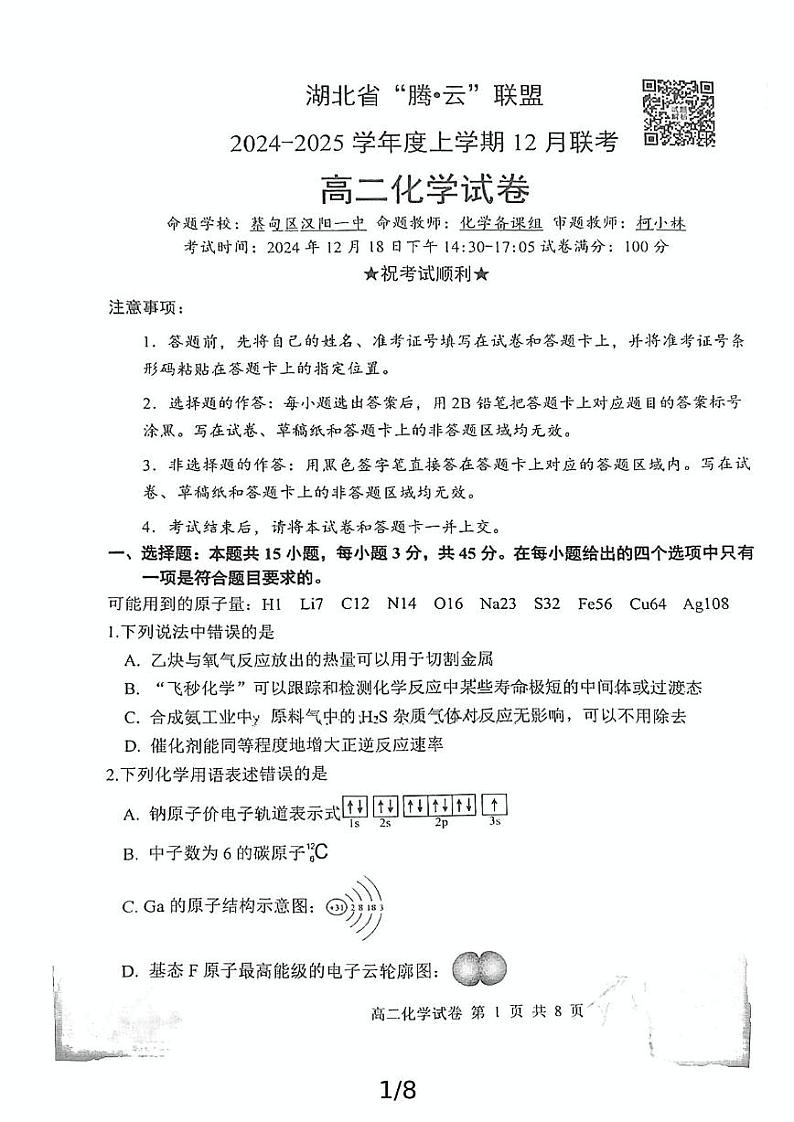 湖北省腾云联盟2024-2025学年高二上学期12月月考 化学试题第1页