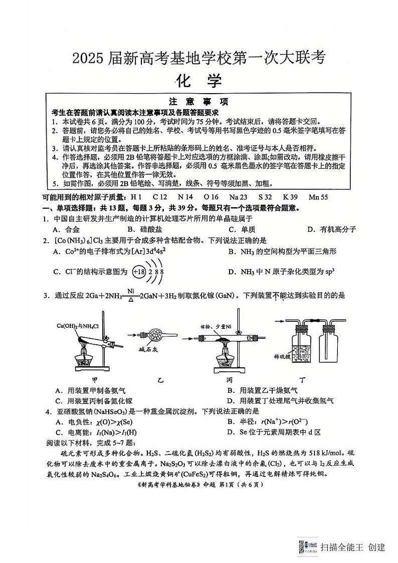 江苏省南通市学科基地第一次大联考2024-2025学年高三上学期12月月考 化学试题第1页