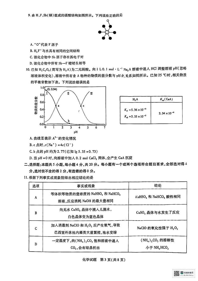 山东省天一大联考齐鲁名校联盟2024-2025学年高三上学期12月第三次联考化学试题第3页