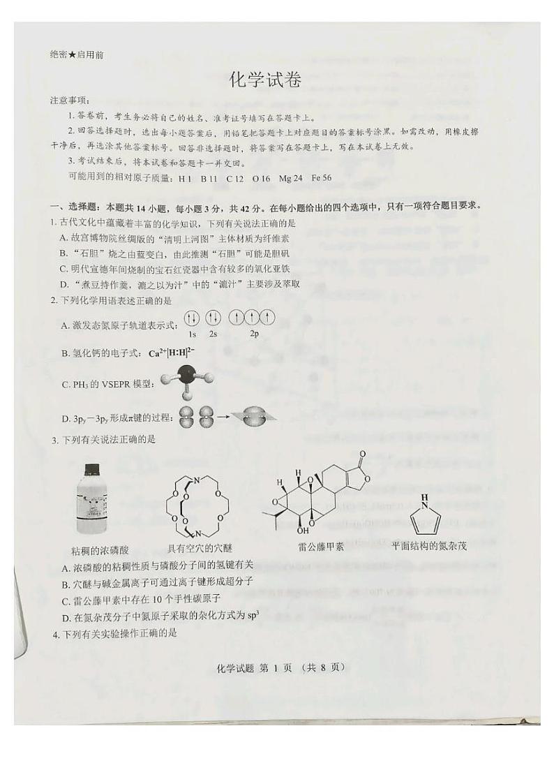 山西省长治市2024-2025学年高三上学期12月月考化学试题第1页