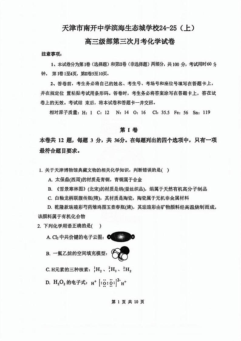 天津市南开中学滨海生态城学校2024-2025学年高三上学期第三次月考化学试卷第1页