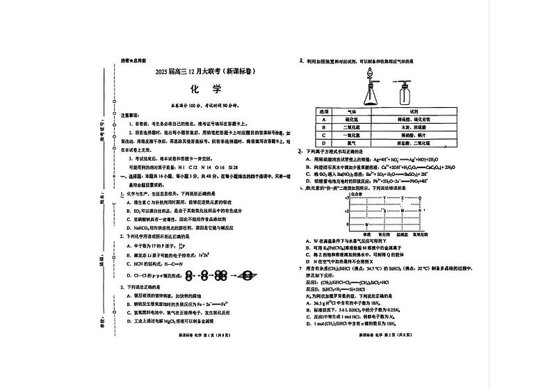 新疆乌鲁木齐市第六十八中学2025届高三上学期12月大联考 化学试题第1页