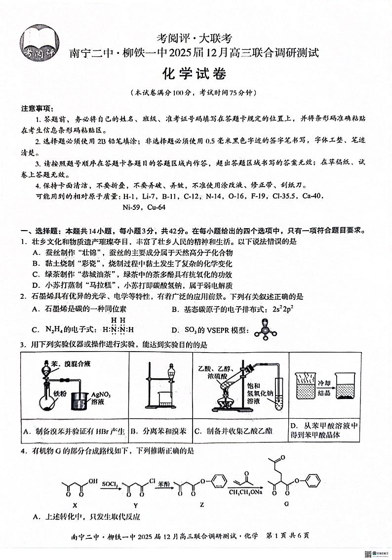 南宁二中柳铁一中2025届12月高三联合调研测试---化学试卷第1页