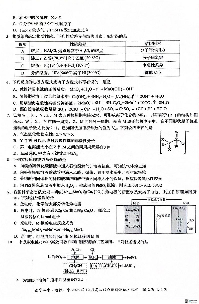 南宁二中柳铁一中2025届12月高三联合调研测试---化学试卷第2页