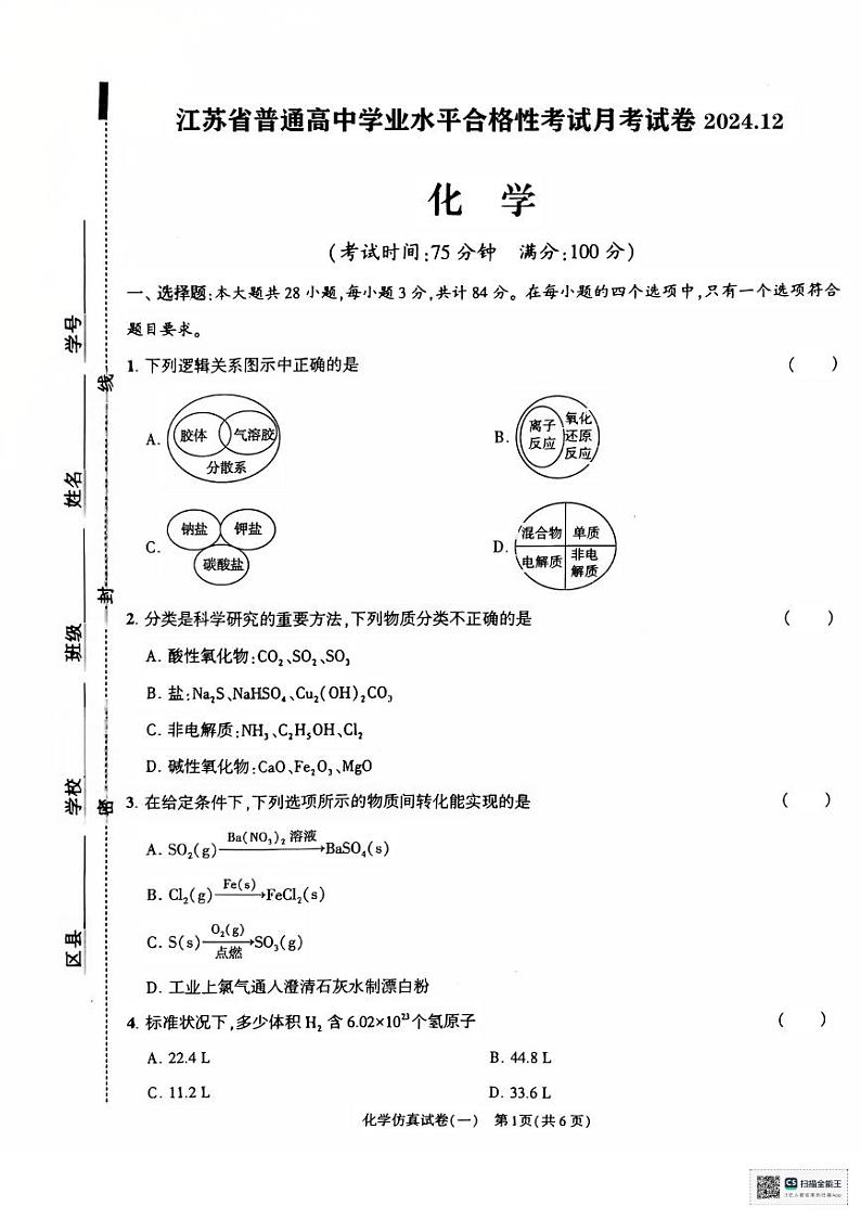 2024-2025学年度第一学期12月份高二年级学业水平合格性考试调研化学试卷第1页