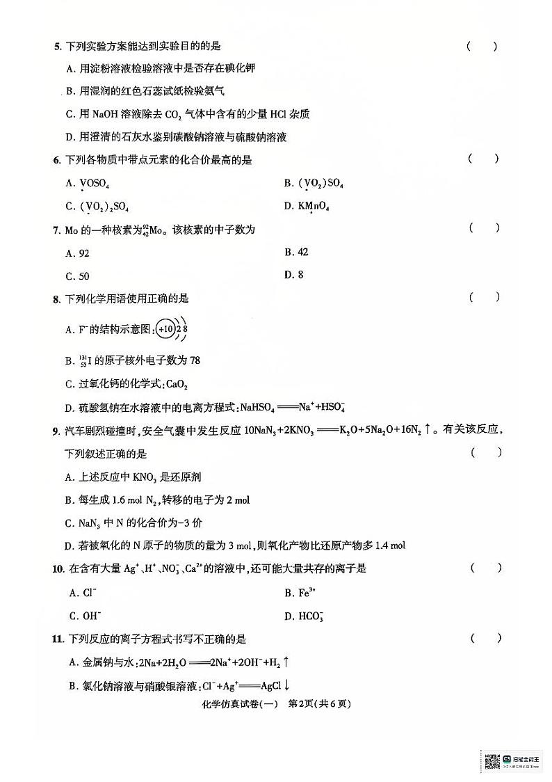 2024-2025学年度第一学期12月份高二年级学业水平合格性考试调研化学试卷第2页