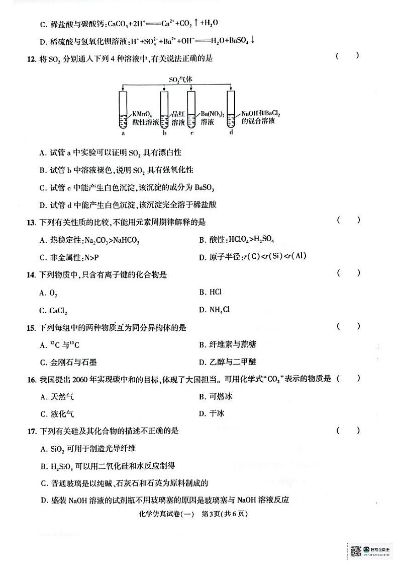 2024-2025学年度第一学期12月份高二年级学业水平合格性考试调研化学试卷第3页