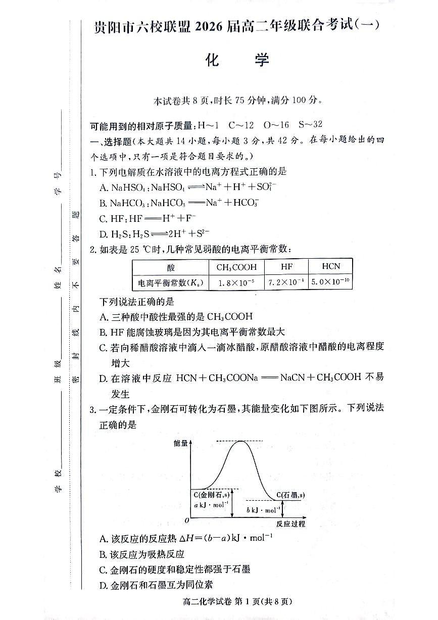 贵阳市六校联盟2026届高二年级联合考试（一）化学（含答案）第1页