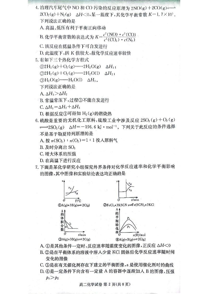 贵阳市六校联盟2026届高二年级联合考试（一）化学（含答案）第2页