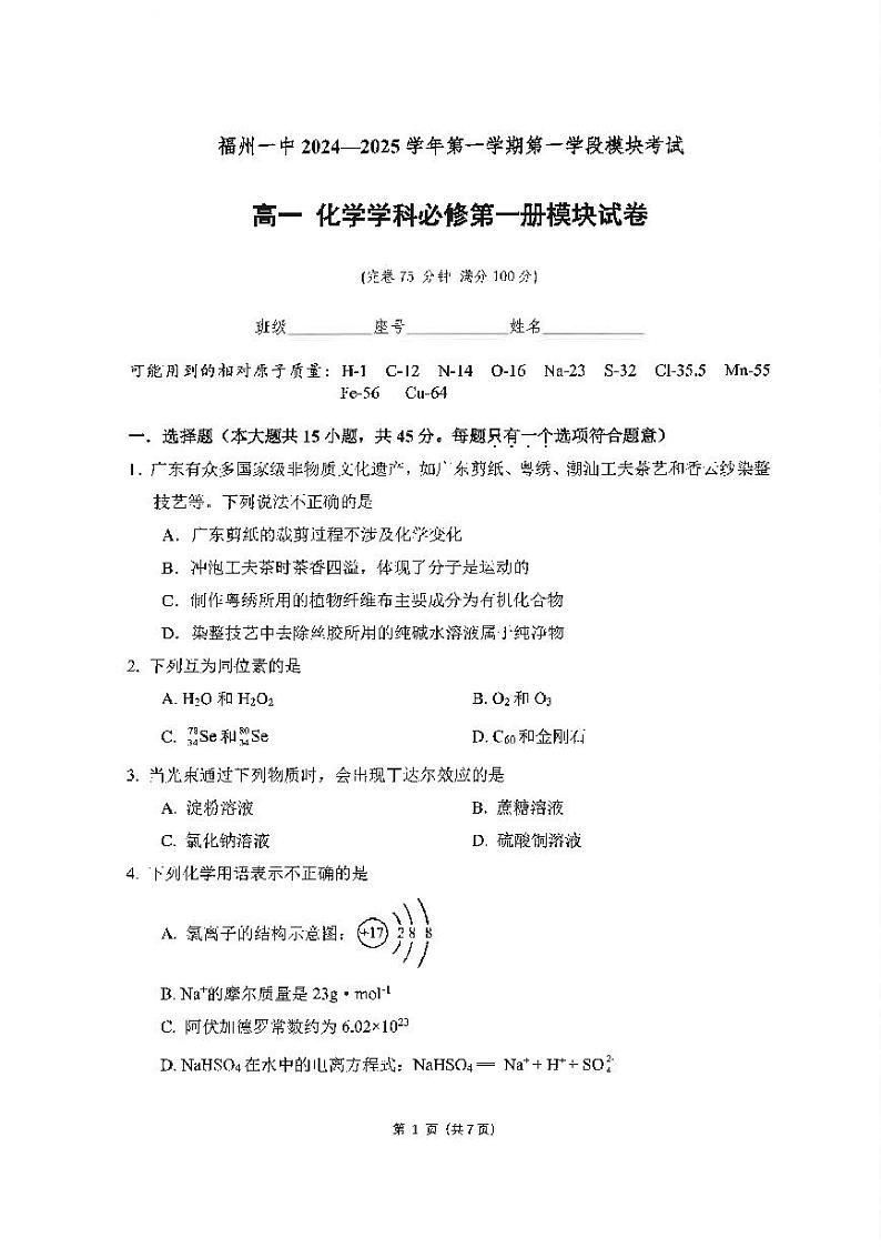 福建省福州第一中学2024-2025学年高一上学期期中化学试卷第1页