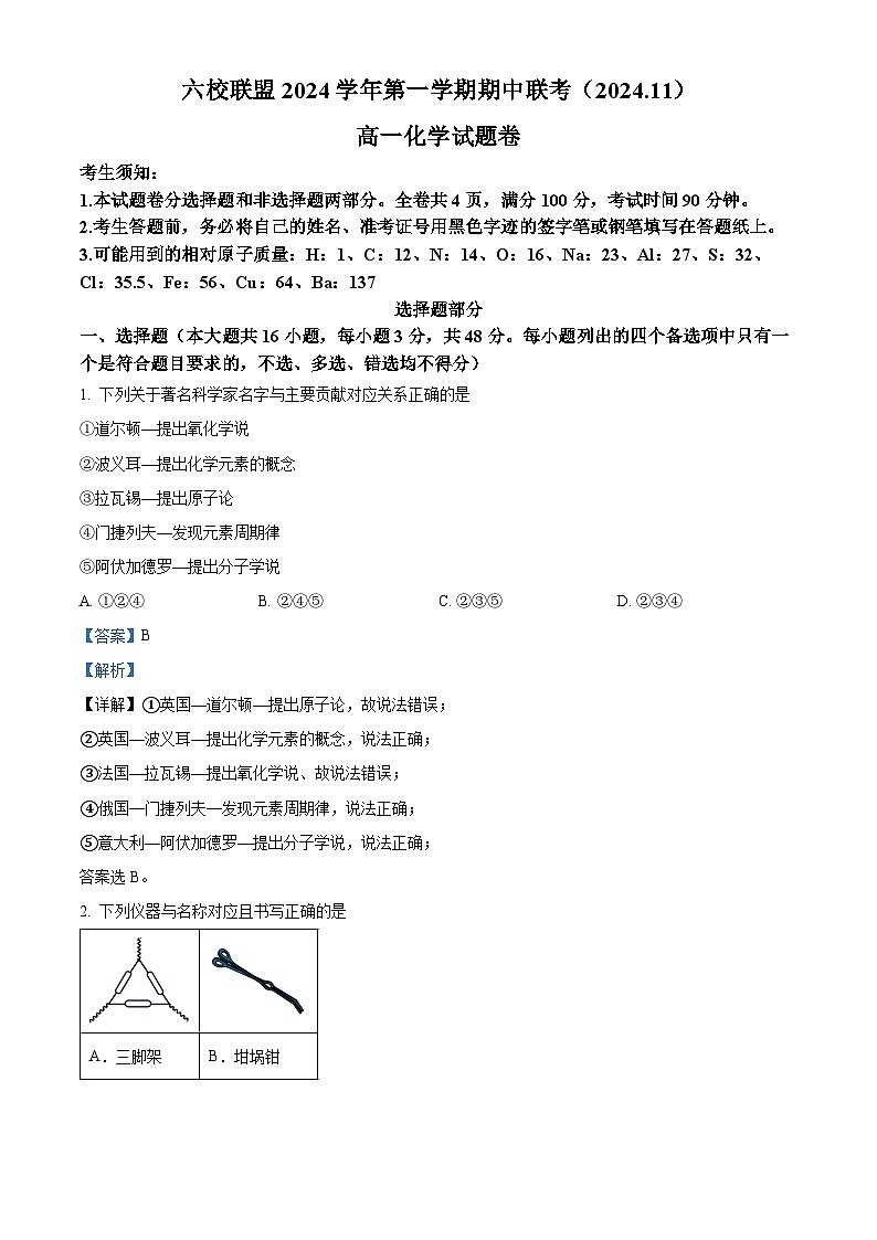 精品解析：浙江省六校联盟2024-2025学年高一上学期11月期中联考 化学试题 （解析版）第1页