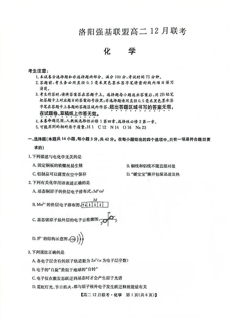 洛阳强基联盟2024-2025学年高二上学期12月联考化学试卷及答案第1页
