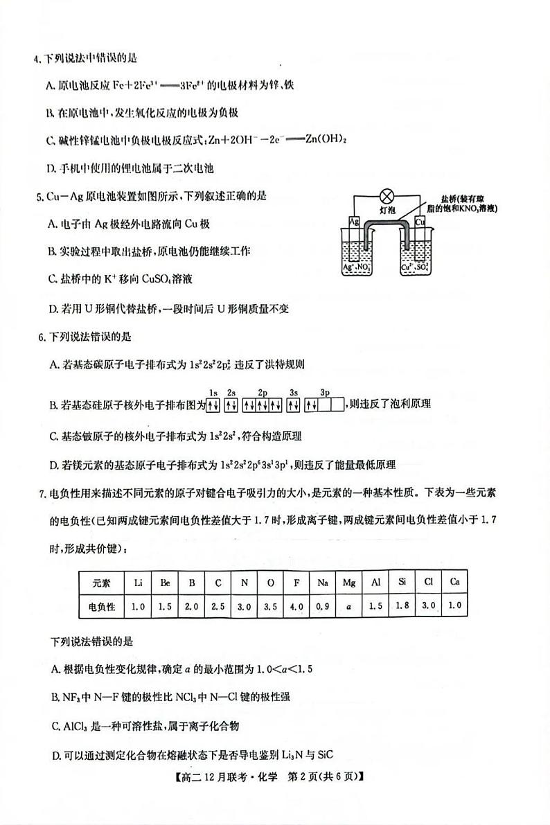 洛阳强基联盟2024-2025学年高二上学期12月联考化学试卷及答案第2页