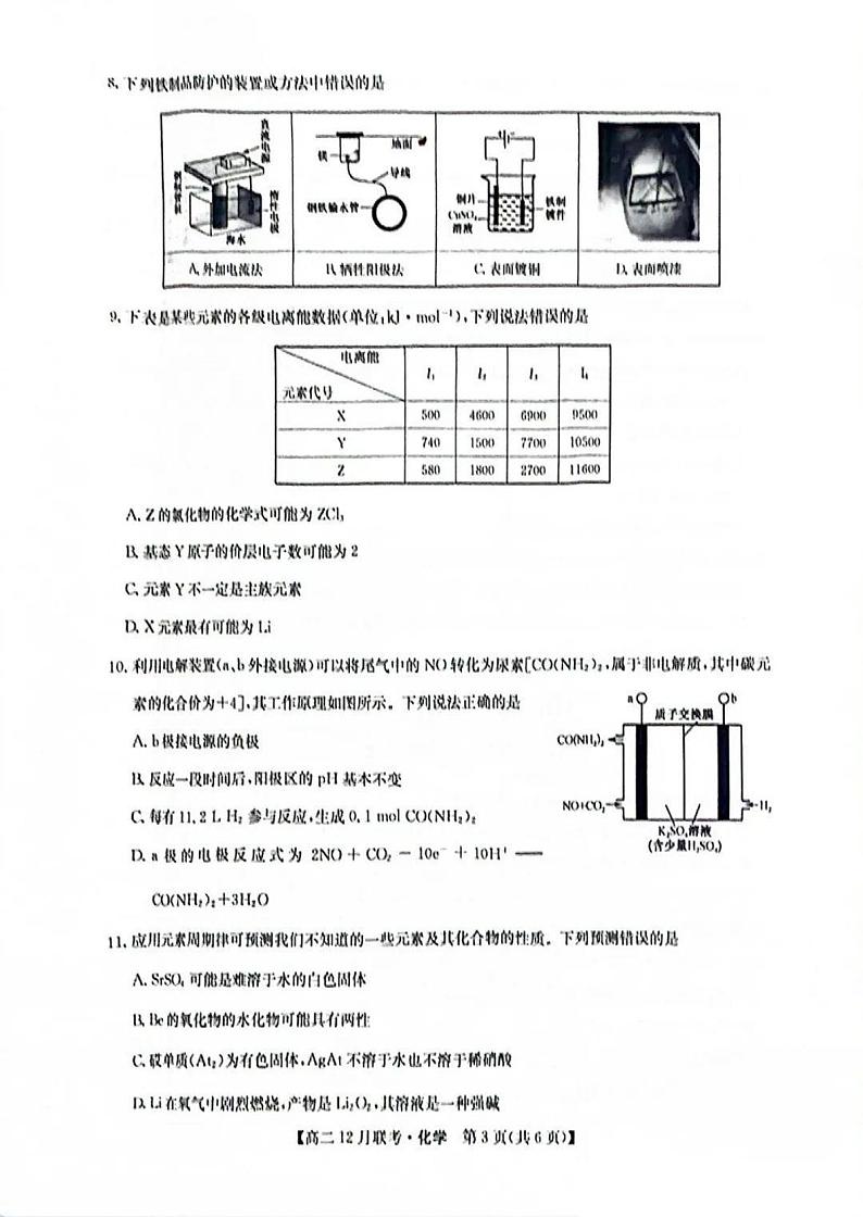 洛阳强基联盟2024-2025学年高二上学期12月联考化学试卷及答案第3页