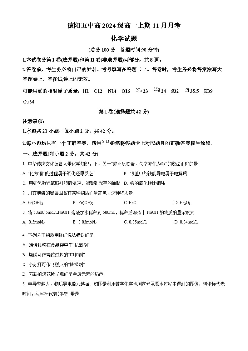 精品解析：四川省德阳市第五中学2024-2025学年高一上学期期中考试化学试题（原卷版）第1页