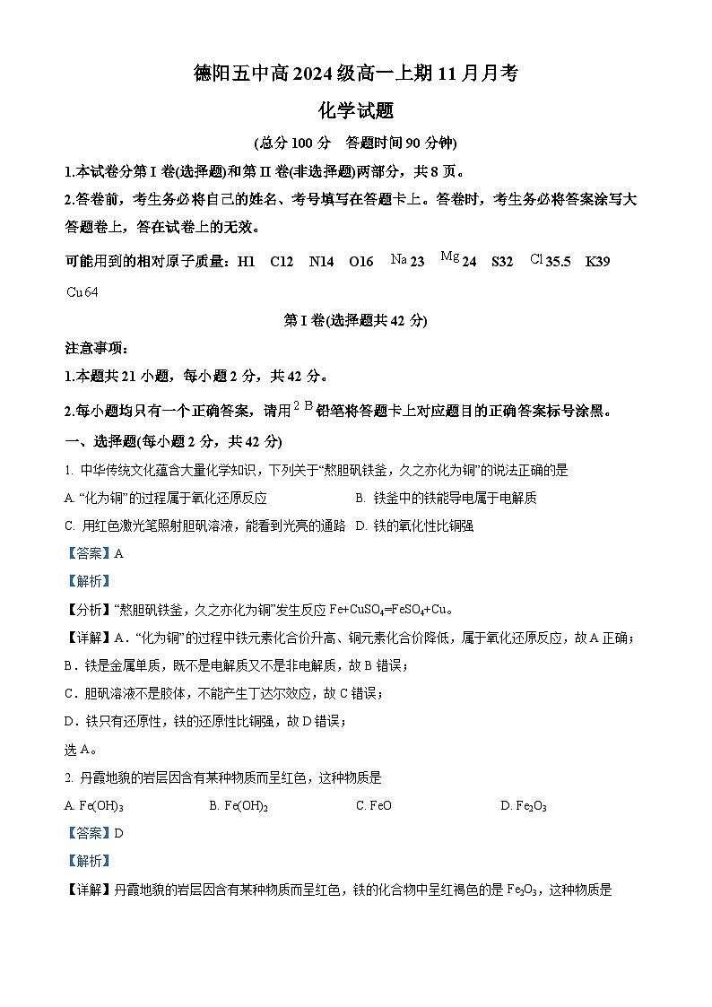 精品解析：四川省德阳市第五中学2024-2025学年高一上学期期中考试化学试题（解析版）第1页