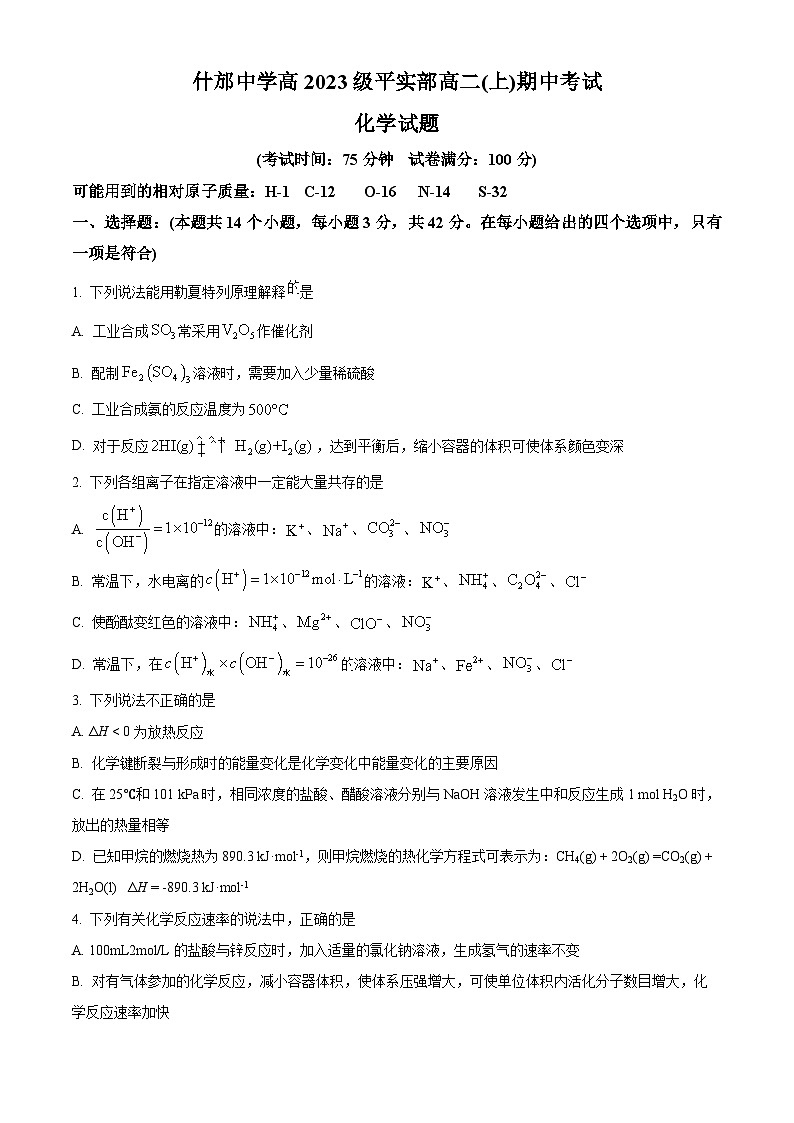 精品解析：四川省德阳市什邡中学2024-2025学年高二上学期12月期中考试 化学试题（原卷版）第1页