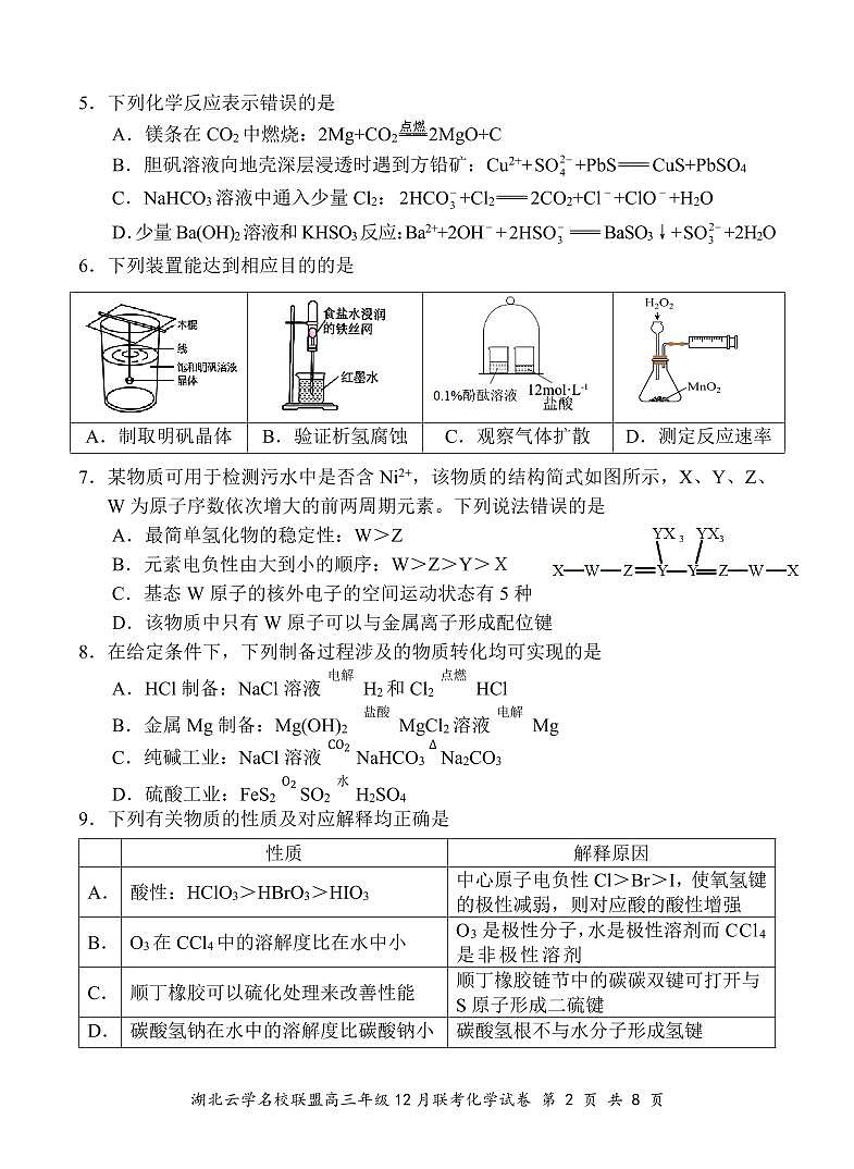 湖北云学名校联盟2025届高三12月联考-化学第2页