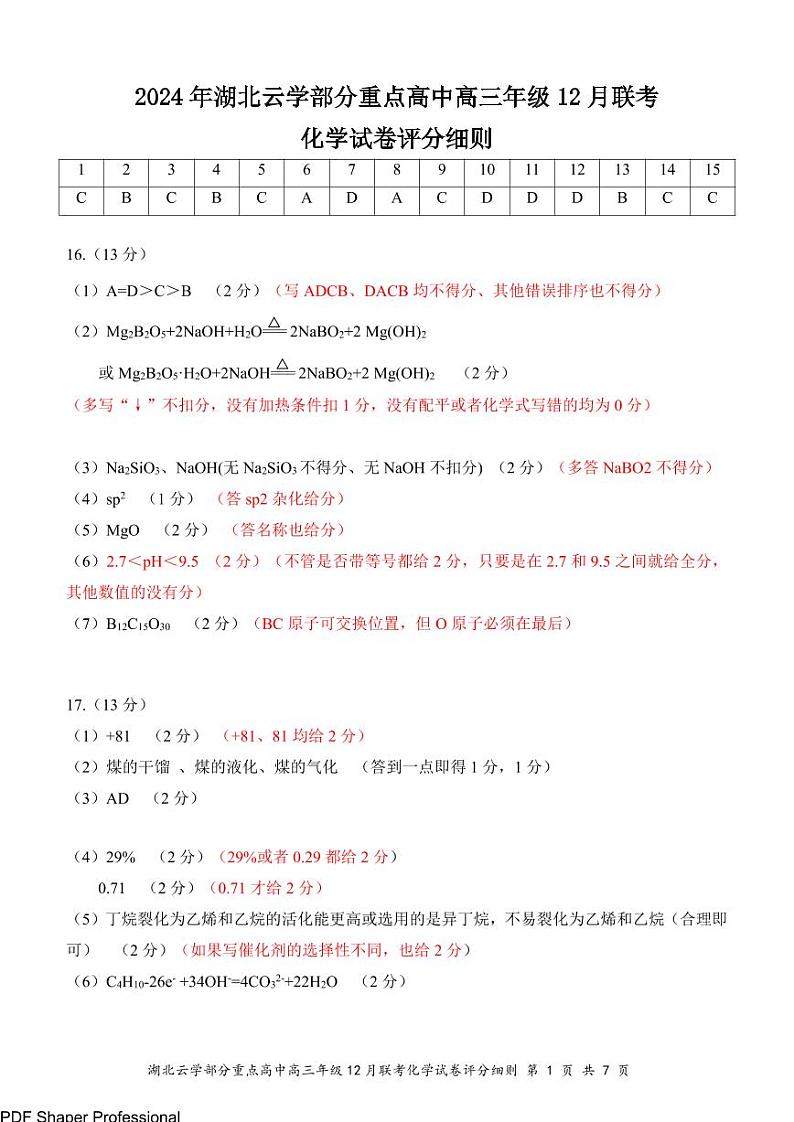 湖北云学名校联盟2025届高三12月联考-化学答案第1页